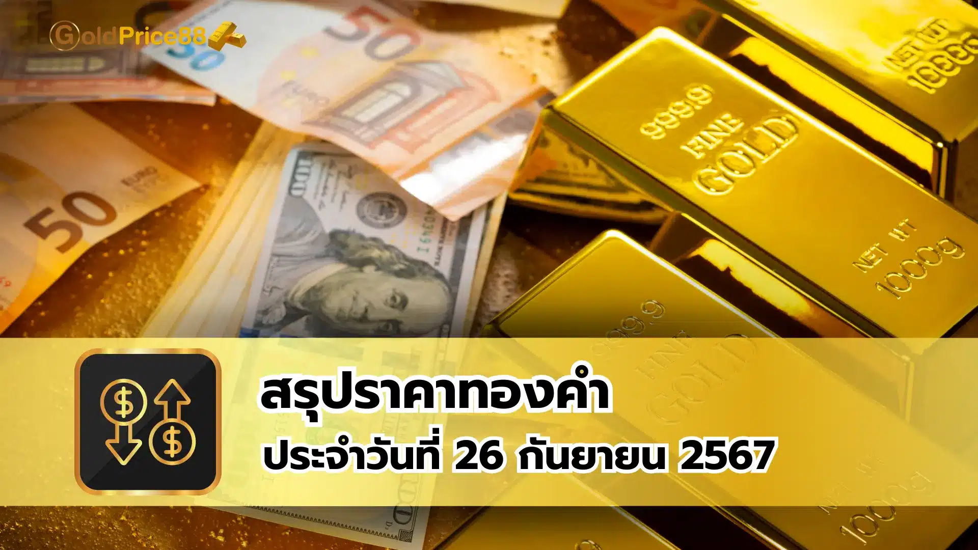 สรุปราคาทองคำ ประจำวันที่ 26 กันยายน 2567
