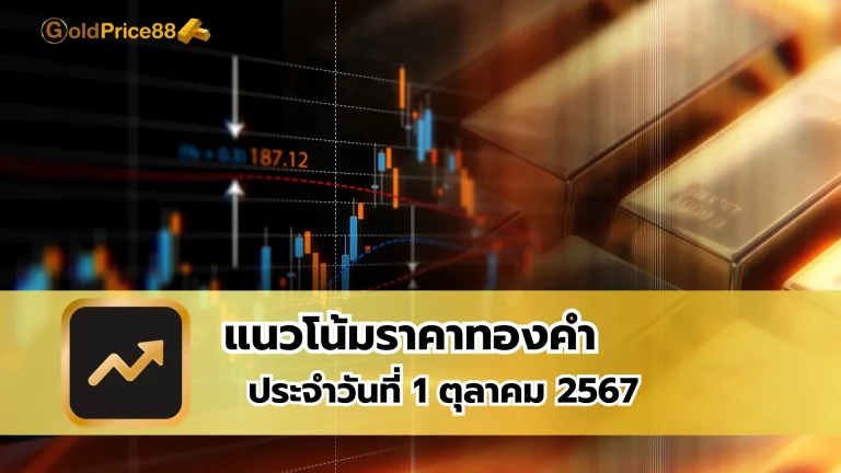 แนวโน้มราคาทองคำ ประจำวันที่ 1 ตุลาคม 2567