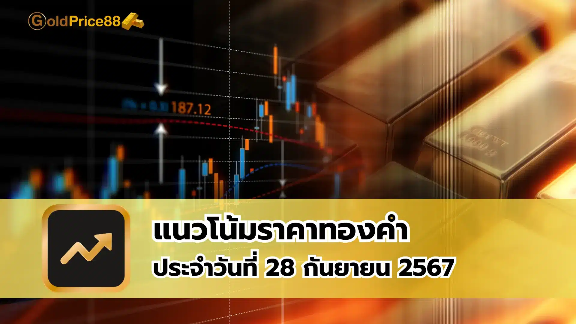 แนวโน้มราคาทองคำ ประจำวันที่ 28 กันยายน 2567