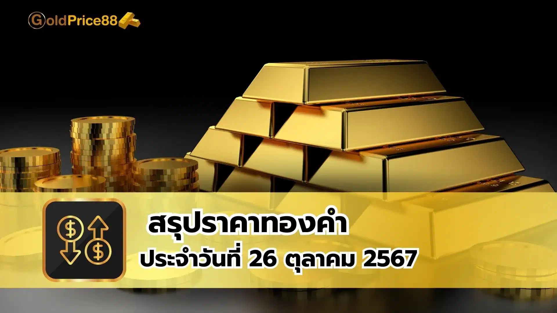 สรุปราคาทองคำ ประจำวันที่ 26 ตุลาคม 2567