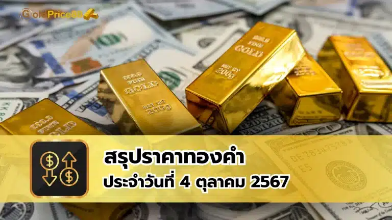 สรุปราคาทองคำ ประจำวันที่ 4 ตุลาคม 2567