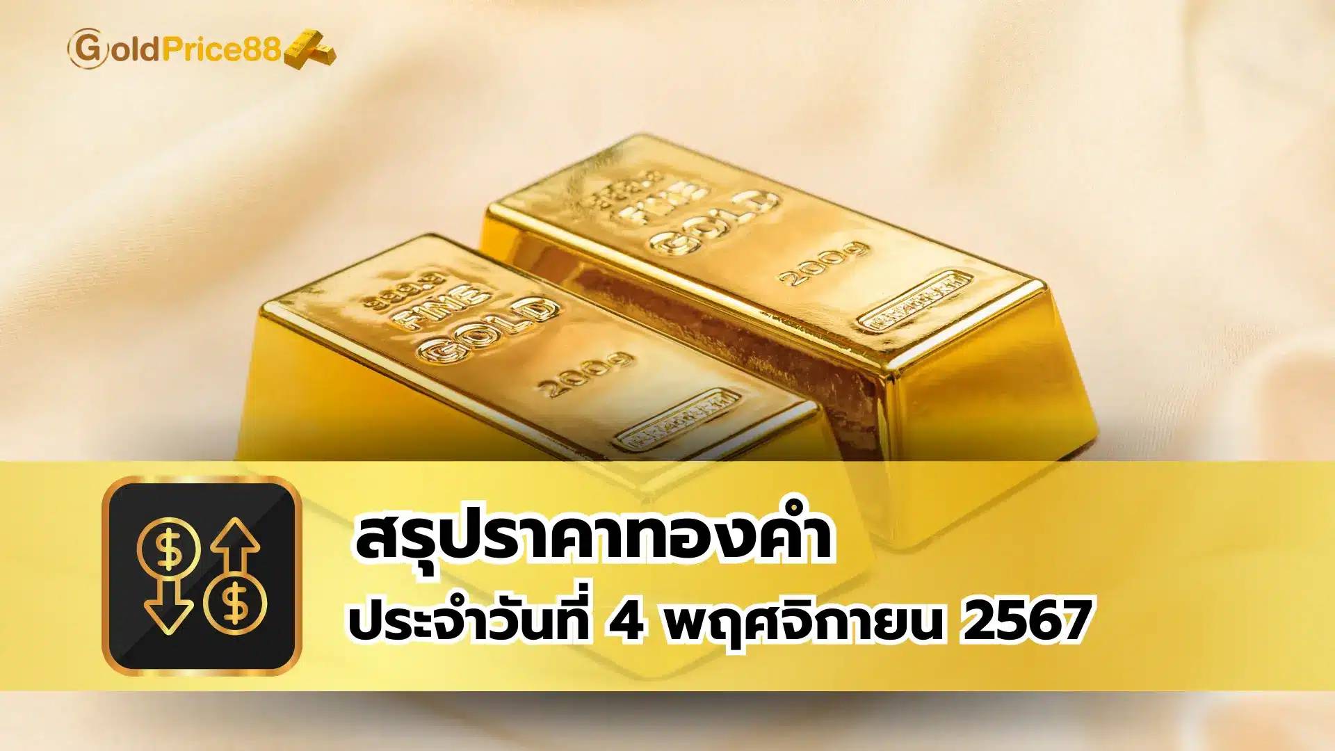 สรุปราคาทองคำ ประจำวันที่ 4 พฤศจิกายน 2567