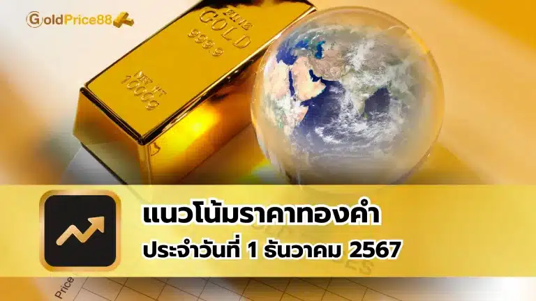 แนวโน้มราคาทองคำ ประจำวันที่ 1 ธันวาคม 2567