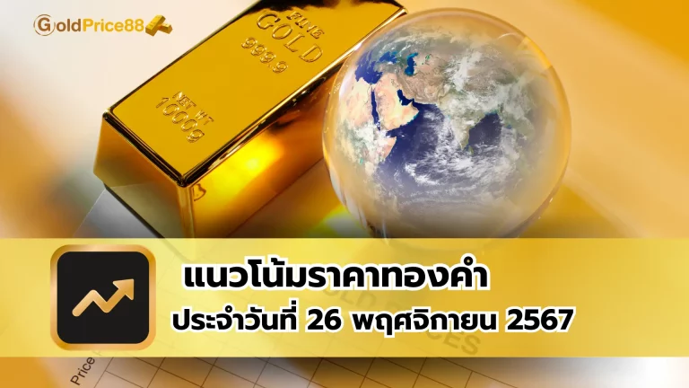 แนวโน้มราคาทองคำ ประจำวันที่ 26 พฤศจิกายน 2567