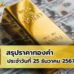 สรุปราคาทองคำ ประจำวันที่ 25 ธันวาคม 2567