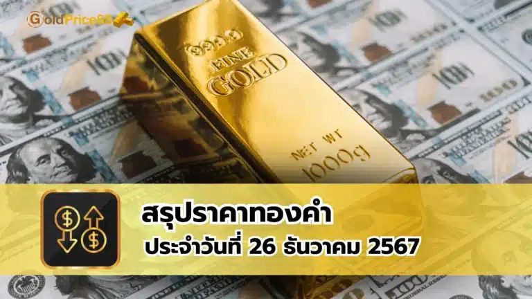 สรุปราคาทองคำ ประจำวันที่ 26 ธันวาคม 2567