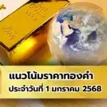 แนวโน้มราคาทองคำ ประจำวันที่ 1 มกราคม 2568