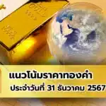 แนวโน้มราคาทองคำ ประจำวันที่ 31 ธันวาคม 2567