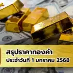 สรุปราคาทองคำ ประจำวันที่ 1 มกราคม 2568