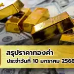 สรุปราคาทองคำ ประจำวันที่ 10 มกราคม 2568