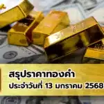 สรุปราคาทองคำ ประจำวันที่ 13 มกราคม 2568