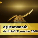 สรุปราคาทองคำ ประจำวันที่ 31 มกราคม 2568