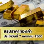 สรุปราคาทองคำ ประจำวันที่ 7 มกราคม 2568