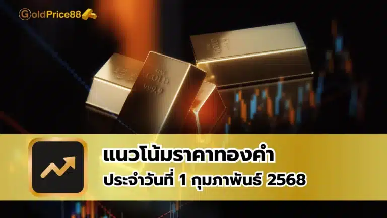 แนวโน้มราคาทองคำ ประจำวันที่ 1 กุมภาพันธ์ 2568