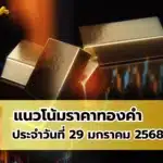 แนวโน้มราคาทองคำ ประจำวันที่ 29 มกราคม 2568