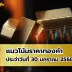 แนวโน้มราคาทองคำ ประจำวันที่ 30 มกราคม 2568