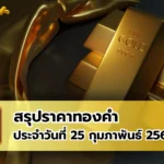 สรุปราคาทองคำ ประจำวันที่ 25 กุมภาพันธ์ 2568