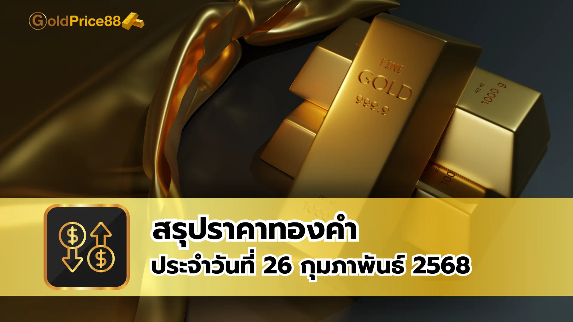 สรุปราคาทองคำ ประจำวันที่ 26 กุมภาพันธ์ 2568