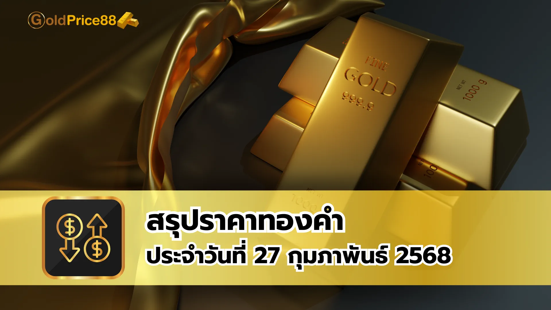 สรุปราคาทองคำ ประจำวันที่ 27 กุมภาพันธ์ 2568