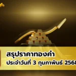 สรุปราคาทองคำ ประจำวันที่ 3 กุมภาพันธ์ 2568