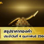 สรุปราคาทองคำ ประจำวันที่ 4 กุมภาพันธ์ 2568