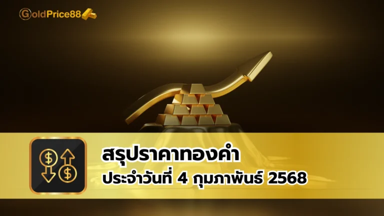 สรุปราคาทองคำ ประจำวันที่ 4 กุมภาพันธ์ 2568